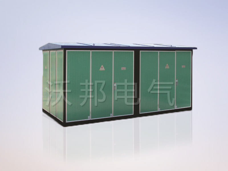 YBM、YBP(ZBW)系列預(yù)裝式變電站